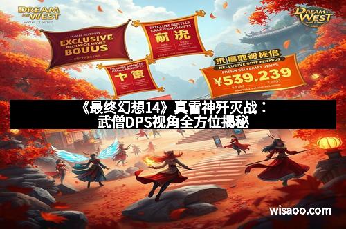 《最终幻想14》真雷神歼灭战：武僧DPS视角全方位揭秘