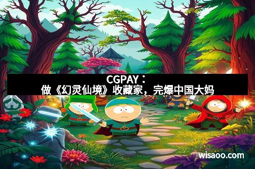 CGPAY：做《幻灵仙境》收藏家，完爆中国大妈